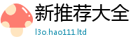 新奥2025年天天开好彩将2025新澳内部爆料最新消息